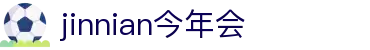 jinnianhui金年会 | 首页
